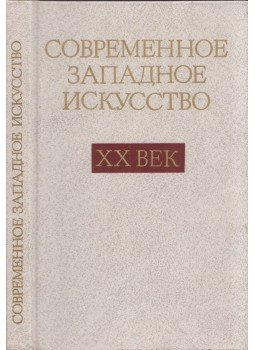  - XX. századi kortárs nyugati művészet (orosz), Moszkva 1988 antikvár könyv