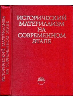  - Történelmi materializmus a jelen időszakban (orosz), Szófia 1986 antikvár könyv