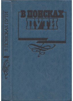  - Útkeresés: az orosz értelmiség és Oroszorság sorsa (orosz), Moszkva 1992 antikvár könyv