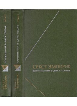 Sextus Empiricus - Sextus Empiricus művei 1-2. (orosz) Sextus Empiricus - Sextus Empiricus művei 1-2. (orosz), Moszkva 1975 antikvár könyv