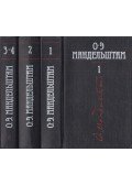 Mandelstam, Oszip - Oszip Mandelstam összegyűjtött művei 1-4. (orosz)