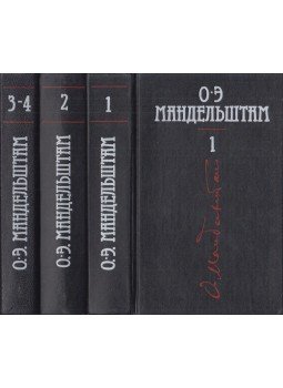 Mandelstam, Oszip - Oszip Mandelstam összegyűjtött művei 1-4. (orosz), Moszkva 1991 antikvár könyv