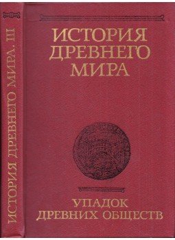  - Az ókori világ története III. (orosz), Moszkva 1989 antikvár könyv