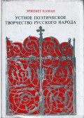 Kámán Erzsébet - Orosz népköltészet (orosz)