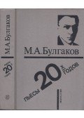 Mihail Bulgakov - A húszas évek színművei (orosz)