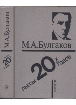 Mihail Bulgakov - A húszas évek színművei (orosz), Leningrád 1989 antikvár könyv