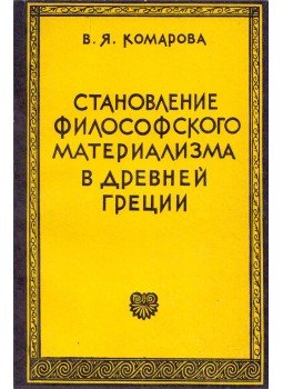 Vera Komarova - A filozófiai materializmus térnyerése az ókori Görögországban (orosz), Leningrád 1975 antikvár könyv