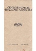 Szergej Bulgakov - Gazdaságfilozófia (orosz)