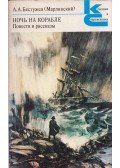 Alekszandr Besztuzsev-Marlinszkij - Éjszaka a hajón (orosz)