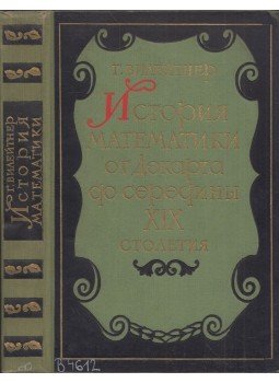 Heinrich Wieleitner - A matematika története Descartes-tól a XIX. század közepéig (orosz), Moszkva 1960 antikvár könyv