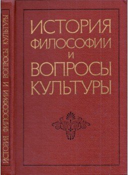  - Filozófiatörténet és kulturális kérdések (orosz), Moszkva 1975 antikvár könyv