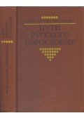 Georgij Florovszkij - Az orosz teológia útjai (orosz)
