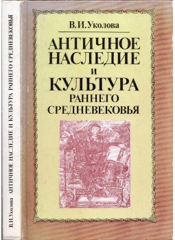 Viktorija Ukolova - A kora középkor antik öröksége és kultúrája (orosz), Moszkva 1989 antikvár könyv