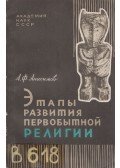Arkagyij Anyiszimov - Az ősvallás fejlődési szakaszai (orosz)