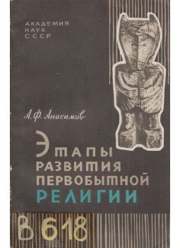 Arkagyij Anyiszimov - Az ősvallás fejlődési szakaszai (orosz), Moszkva 1967 antikvár könyv