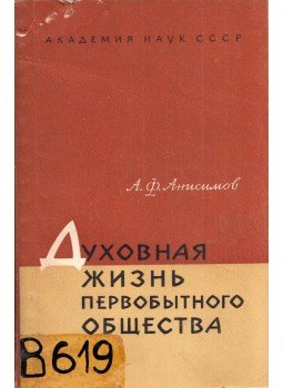 Arkagyij Anyiszimov - Az ősi társadalmak szellemi élete (orosz), Moszkva 1966 antikvár könyv