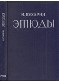 Buharin, Nyikolaj Ivanovics - Etüdök (orosz)