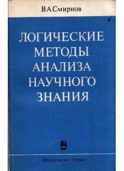 Vlagyimir Szmirnov - A tudományos ismeretek elemzésének logikai módszerei (orosz), Moszkva 1987 antikvár könyv