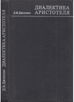David Dzsohadze - Arisztotelész dialektikája (dedikált) (orosz), Moszkva 1971 antikvár könyv