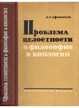 Viktor Afanaszjev - Az integritás problémája a filozófiában és a biológiában (orosz), Moszkva 1964 antikvár könyv