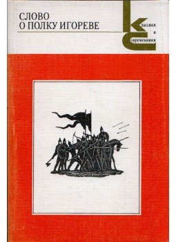  - Ének Igor hadáról (orosz), Moszkva 1987 antikvár könyv