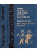 Szokoljuk V. G. - Orosz-görög görög-orosz társalgás (orosz)