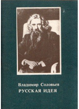 Vlagyimir Szolovjov - Az orosz eszme (orosz) Vlagyimir Szolovjov - Az orosz eszme (orosz), Szentpétervár 1991 antikvár könyv