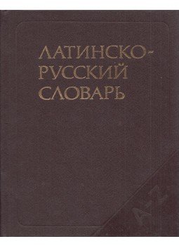  - Latin-orosz szótár (orosz), Moszkva 1986 antikvár könyv