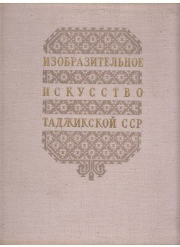 Jelena Dolgonoszova - A Tadzsik SzSzK képzőművészete (orosz), Moszkva 1957 antikvár könyv