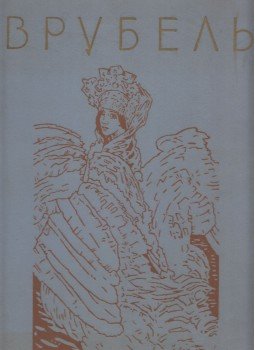 Je. V. Zsuravljeva - Mihail Alekszandrovics Vrubel (orosz), Moszkva 1958 antikvár könyv