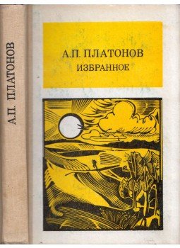 Andrej Platonov - Platonov válogatott művei (orosz) Andrej Platonov - Platonov válogatott művei (orosz), Moszkva 1989 antikvár könyv