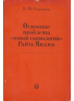 Vlagyiszlav Korovin - Wright Mills "új szociológiájának" alapvető problémái (orosz), Moszkva 1977 antikvár könyv