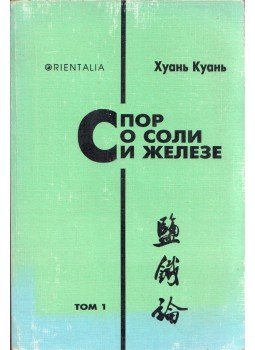 Huan Kuan - Vita a sóról és a vasról (orosz), Szentpétervár 1997 antikvár könyv
