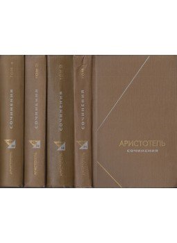  - Arisztotelész írásai 1-4. (orosz), Moszkva 1975 antikvár könyv