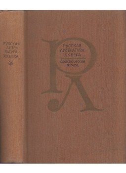  - XX. századi orosz irodalom I. - Az október előtti időszak (orosz), Moszkva 1987 antikvár könyv