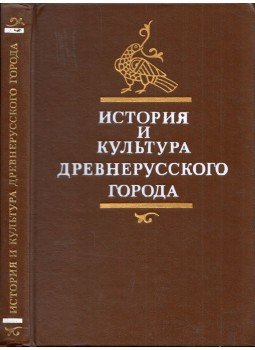  - Az ősi orosz város története és kultúrája (orosz), Moszkva 1989 antikvár könyv