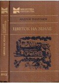 Platonov, Andrej - Virág a földön (orosz)