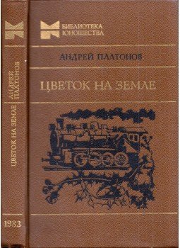 Platonov, Andrej - Virág a földön (orosz) Platonov, Andrej - Virág a földön (orosz), Moszkva 1983 antikvár könyv