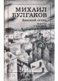 Michail Bulgakov - A kán tüze (orosz)