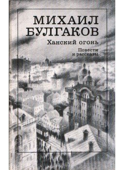 Michail Bulgakov - A kán tüze (orosz), Moszkva 1988 antikvár könyv