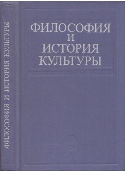  - Filozófia és kultúrtörténet (orosz), Moszkva 1985 antikvár könyv