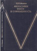 Piama Gajdenko - Fichte filozófiája és modernsége (orosz)