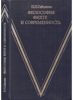 Piama Gajdenko - Fichte filozófiája és modernsége (orosz), Moszkva 1979 antikvár könyv