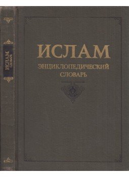  - Az iszlám értelmező szótára (orosz), Moszkva 1991 antikvár könyv