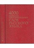 Sanszkij, N. M. (szerk.) - Az orosz nyelv 4000 leggyakoribb szava (orosz)
