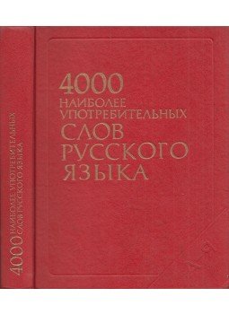 Sanszkij, N. M. (szerk.) - Az orosz nyelv 4000 leggyakoribb szava (orosz), Moszkva 1986 antikvár könyv