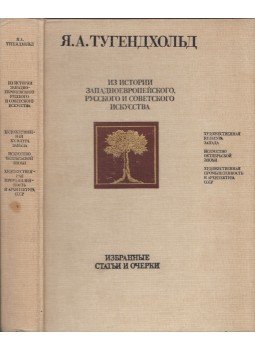 Jakov Tyugendhold - A nyugat-európai, az orosz és a szovjet művészet történetéből (orosz), Moszkva 1987 antikvár könyv