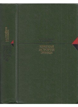 A. A. Guszejnov, Gerd Irrlitz - Az etika rövid története (orosz), Moszkva 1987 antikvár könyv