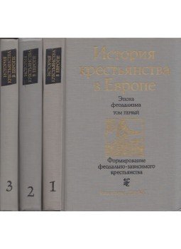  - A parasztság története Európában 1-3. (orosz), Moszkva 1985 antikvár könyv