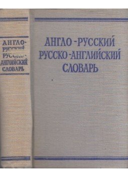  - Angol-orosz, orosz-angol szótár, Moszkva 1976 antikvár könyv